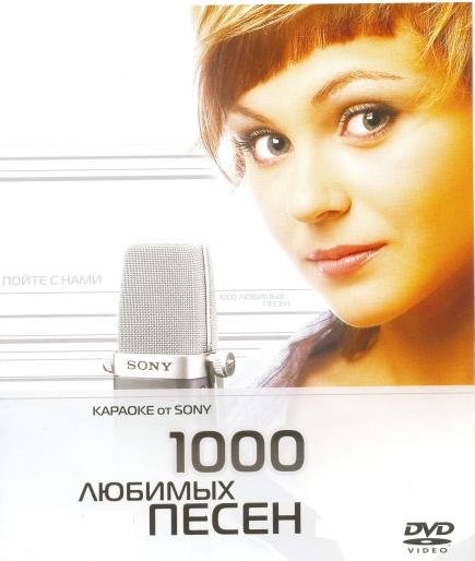 Sony DVD караоке 1000 песен 2DVD версия 2 (2008) Sony DVD караоке 1000 песен 2DVD версия 2 (2008)
