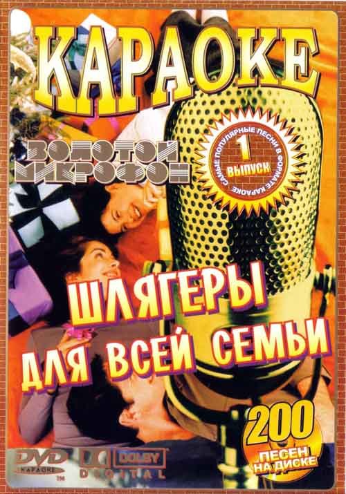 Шлягеры для всей семьи. Часть 2 (2005) Шлягеры для всей семьи. Часть 2 (2005)