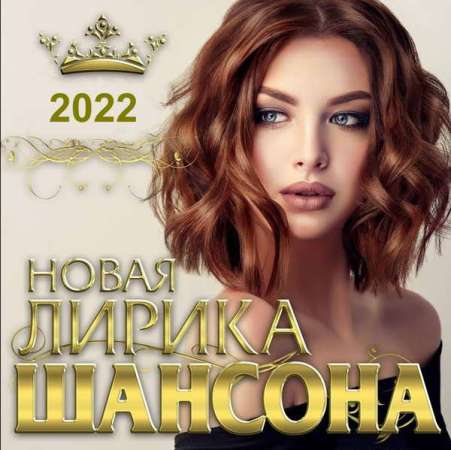 Cборник - Новая лирика шансона (2022) MP3 Cборник - Новая лирика шансона (2022) MP3